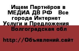 Ищем Партнёров в МЕДИА-ДВ.РФ - Все города Интернет » Услуги и Предложения   . Волгоградская обл.